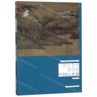 [M]西方美术史学中的中国山水画/艺术史界-9787547917404