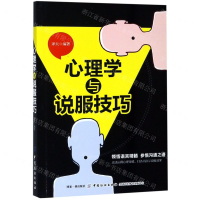[M]心理学与说服技巧-9787518060351