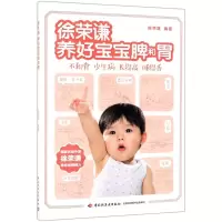 [M]徐荣谦养好宝宝脾和胃-9787518424702