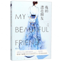 [M]我的漂亮朋友-9787533958947