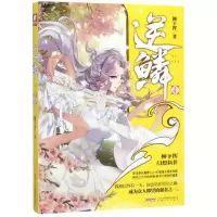 [M]逆鳞(4)-9787539666648