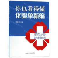 [N]你也看得懂化验单新编-9787542775566