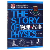 [N]物理的故事-9787548435761