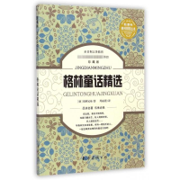 [N]格林童话精选-9787544226424