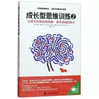 [M]成长型思维训练(2)-9787552029093