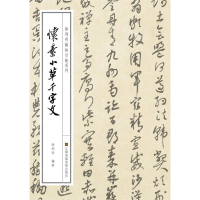 [N]怀素小草千字文/徐利明临帖示范系列-9787558059988