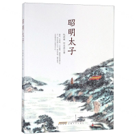 [N]昭明太子-9787539665474