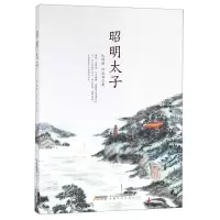 [N]昭明太子-9787539665474