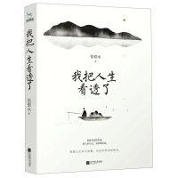 [N]我把人生看透了-9787559438577