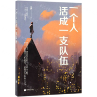 [M]一个人活成一支队伍-9787559432759