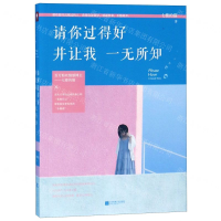 [M]请你过得好并让我一无所知-9787559436504