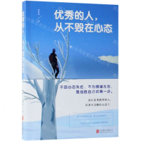 [N]优秀的人从不毁在心态-9787559629333