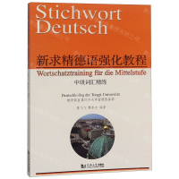 [N]新求精德语强化教程中级词汇精练-9787560884226