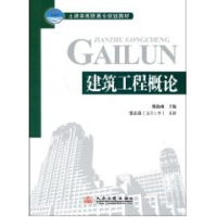 [N]建筑工程概论-9787114071409