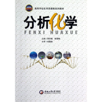 [N]分析化学-9787565001499