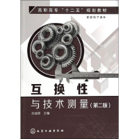 [N]互换性与技术测量-9787122186195