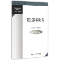 [N]旅游英语-9787566314451