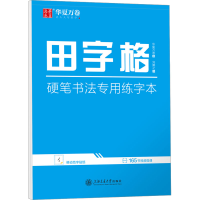 [M]田字格 硬笔书法专用练字本-9787313280343