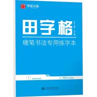 [M]田字格 硬笔书法专用练字本-9787313280343