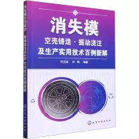 [M]消失模空壳铸造·振动浇注及生产实用技术百例新解-9787122094803