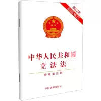 [M]中华人民共和国立法法 含草案说明 2023年最新修订-9787521633405