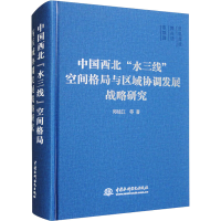 [M]中国西北"水三线"空间格局与区域协调发展战略研究-9787522607009