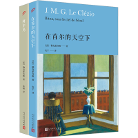 [M]勒克莱齐奥作品精选(在首尔的天空下+阿尔玛)(全2册)-9787020174102