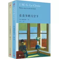 [M]勒克莱齐奥作品精选(在首尔的天空下+阿尔玛)(全2册)-9787020174102