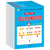 [M]轻松上小学(20以内、10以内分解与组成+凑十法+借十法)(全4册)-9787552298758