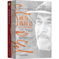 [M]欧文亚隆回忆录及叔本华的治疗(全2册)-9787111659280