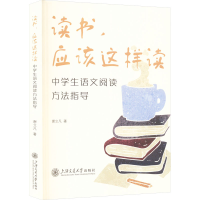 [M]读书,应该这样读 中学生语文阅读方法指导-9787313281807