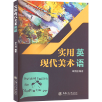 [M]实用现代美术英语-9787313269782