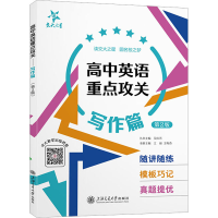 [M]高中英语重点攻关 写作篇 第2版-9787313274564