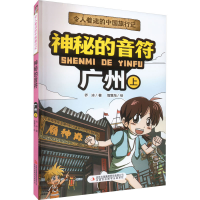 [M]神秘的音符 广州 上-9787573120540