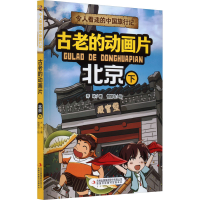 [M]古老的动画片 北京 下-9787573120533