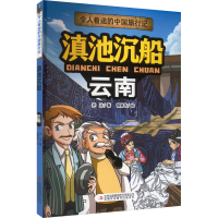 [M]滇池沉船 云南-9787573120519