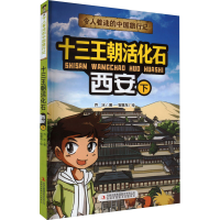 [M]十三王朝活化石 西安 下-9787573120571