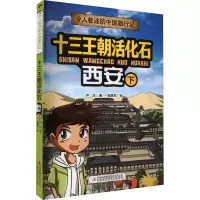 [M]十三王朝活化石 西安 下-9787573120571