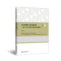 [M]社会网络与职业规划:工科大学生职业生涯的发展逻辑-9787313258557