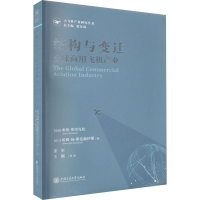 [M]结构与变迁 全球商用飞机产业-9787313271570