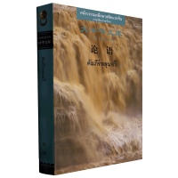 [M]论语(汉泰对照)-9787552561487