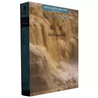 [M]论语(汉泰对照)-9787552561487