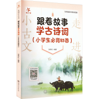 [M]走进小古文 跟着故事学古诗词(小学生必背85首)-9787313272492