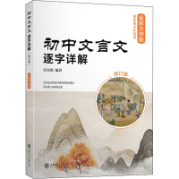 [M]初中文言文逐字详解 修订版 全新大字版-9787313242495