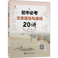 [M]走进小古文 初中必考文言语法与虚词20讲-9787313270535