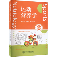 [M]运动营养学-9787313273567