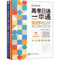 [M]高考日语一本通(全4册)-9787313266262