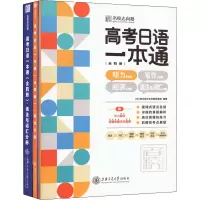[M]高考日语一本通(全4册)-9787313266262