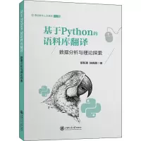 [M]基于Python的语料库翻译 数据分析与理论探索-9787313270351