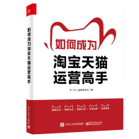 [M]如何成为淘宝天猫运营高手-9787121441653